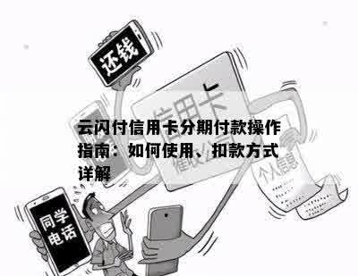 云闪付信用卡分期付款操作指南：如何使用、扣款方式详解