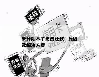 来分期不了无法还款：原因及解决方案