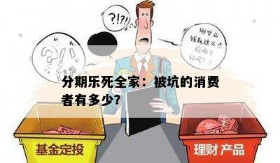 分期乐 *** ：被坑的消费者有多少？