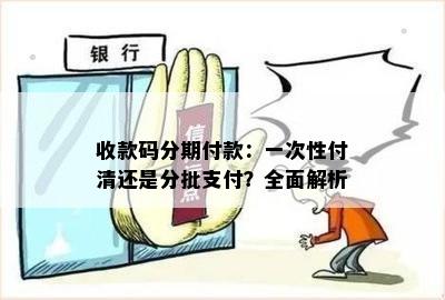 收款码分期付款：一次性付清还是分批支付？全面解析