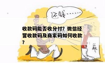 收款码能否收分付？微信经营收款码及商家码如何收款？