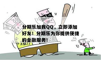 分期乐加我QQ，立即添加好友！分期乐为你提供便捷的金融服务！