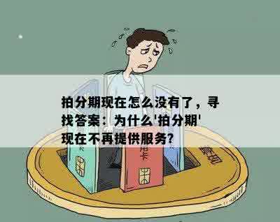 拍分期现在怎么没有了，寻找答案：为什么'拍分期'现在不再提供服务？