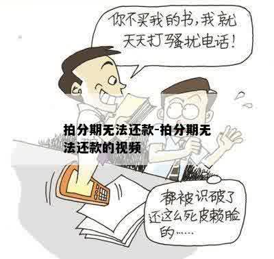 拍分期无法还款-拍分期无法还款的视频