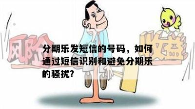 分期乐发短信的号码，如何通过短信识别和避免分期乐的骚扰？