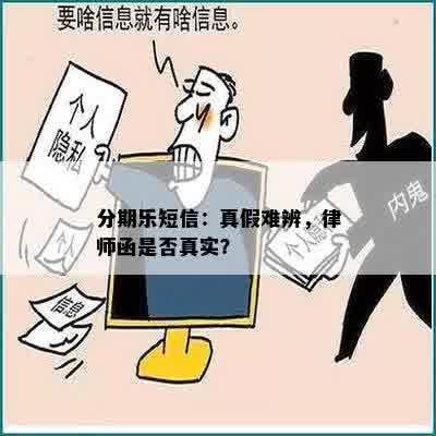 分期乐短信：真假难辨，律师函是否真实？