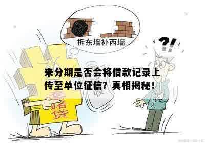 来分期是否会将借款记录上传至单位征信？真相揭秘！