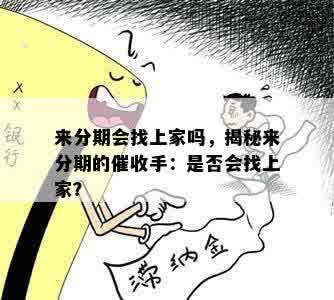 来分期会找上家吗，揭秘来分期的催收手：是否会找上家？