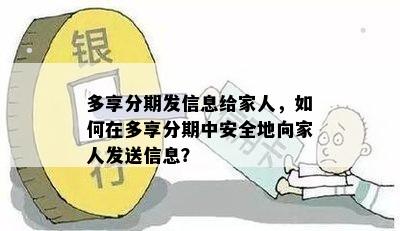 多享分期发信息给家人，如何在多享分期中安全地向家人发送信息？