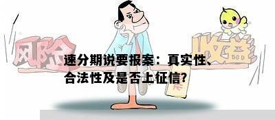 速分期说要报案：真实性、合法性及是否上征信？