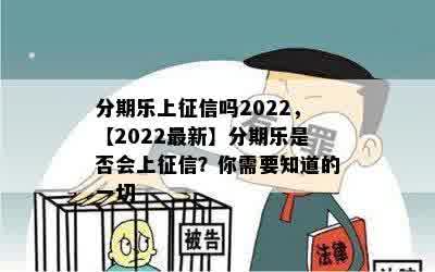 分期乐上征信吗2022，【2022最新】分期乐是否会上征信？你需要知道的一切