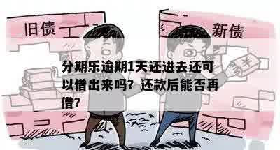 分期乐逾期1天还进去还可以借出来吗？还款后能否再借？