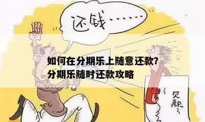 如何在分期乐上随意还款？分期乐随时还款攻略