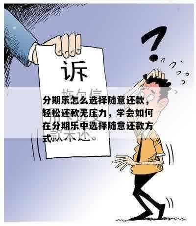 分期乐怎么选择随意还款，轻松还款无压力，学会如何在分期乐中选择随意还款方式