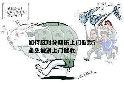 如何应对分期乐上门催款？避免被说上门催收