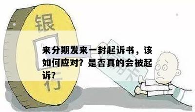 来分期发来一封起诉书，该如何应对？是否真的会被起诉？