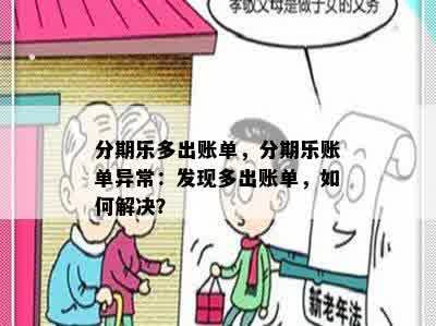 分期乐多出账单，分期乐账单异常：发现多出账单，如何解决？