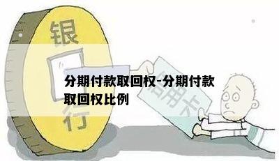 分期付款取回权-分期付款取回权比例