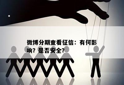 微博分期查看征信：有何影响？是否安全？