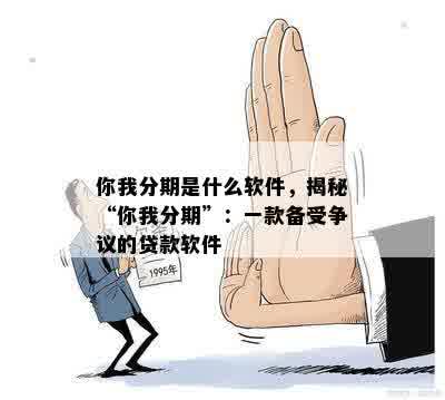 你我分期是什么软件，揭秘“你我分期”：一款备受争议的贷款软件