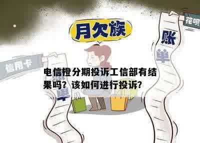 电信橙分期投诉工信部有结果吗？该如何进行投诉？