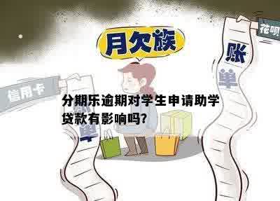 分期乐逾期对学生申请助学贷款有影响吗？