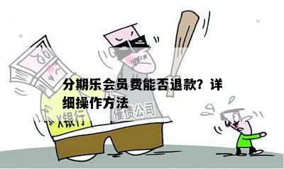 分期乐会员费能否退款？详细操作方法