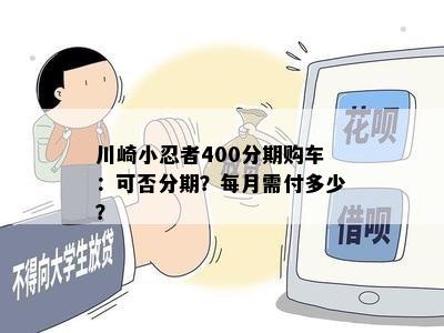 川崎小忍者400分期购车：可否分期？每月需付多少？