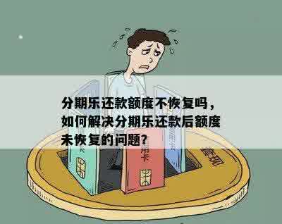 分期乐还款额度不恢复吗，如何解决分期乐还款后额度未恢复的问题？