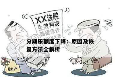 分期乐额度下降：原因及恢复方法全解析