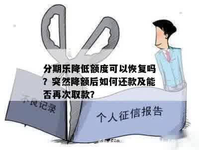 分期乐降低额度可以恢复吗？突然降额后如何还款及能否再次取款？