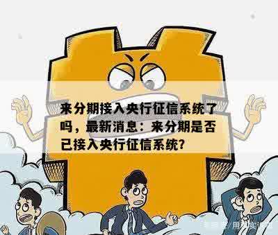 来分期接入央行征信系统了吗，最新消息：来分期是否已接入央行征信系统？