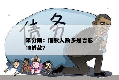 来分期：借款人数多是否影响借款？