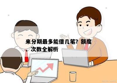 来分期最多能借几笔？额度、次数全解析