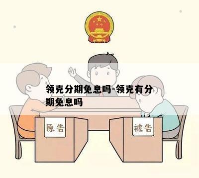 领克分期免息吗-领克有分期免息吗