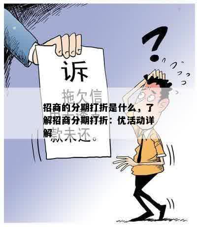 招商的分期打折是什么，了解招商分期打折：优活动详解