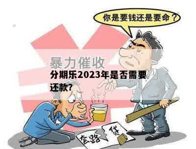 分期乐2023年是否需要还款？