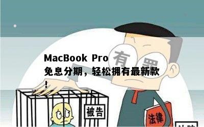 MacBook Pro 免息分期，轻松拥有最新款！