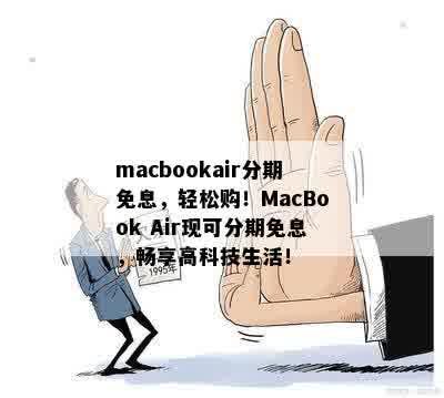 macbookair分期免息，轻松购！MacBook Air现可分期免息，畅享高科技生活！