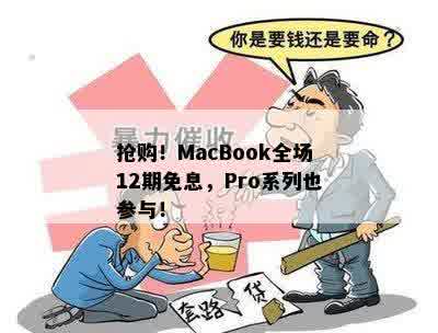 抢购！MacBook全场12期免息，Pro系列也参与！