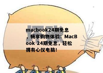 macbook24期免息，畅享购物体验：MacBook 24期免息，轻松拥有心仪电脑！