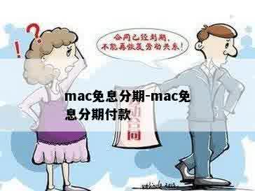 mac免息分期-mac免息分期付款