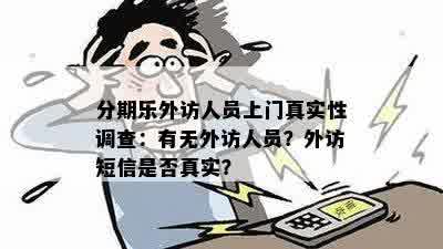 分期乐外访人员上门真实性调查：有无外访人员？外访短信是否真实？