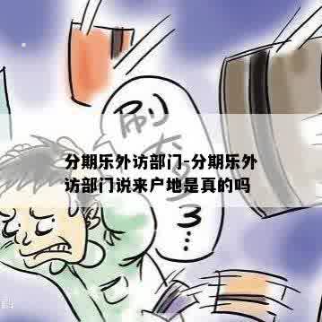 分期乐外访部门-分期乐外访部门说来户地是真的吗