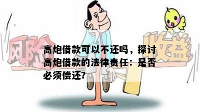 高炮借款可以不还吗，探讨高炮借款的法律责任：是否必须偿还？