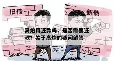 高炮用还款吗，是否需要还款？关于高炮的疑问解答