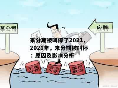 来分期被叫停了2021，2021年，来分期被叫停：原因及影响分析