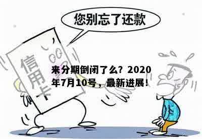 来分期倒闭了么？2020年7月10号，最新进展！