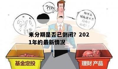 来分期是否已倒闭？2021年的最新情况