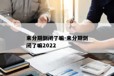 来分期倒闭了嘛-来分期倒闭了嘛2022